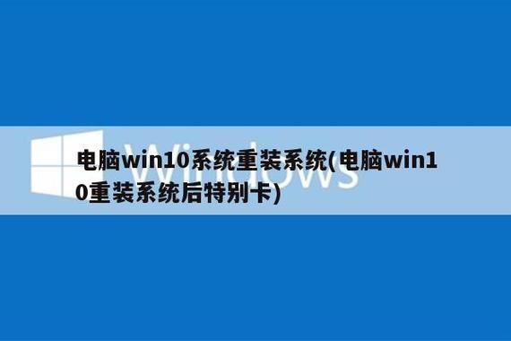 电脑win10系统重装系统(电脑win10重装系统后特别卡)